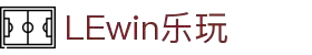lewin乐玩·(中国区)有限公司官网